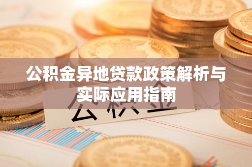 博望公积金异地贷款政策解析与实际应用指南