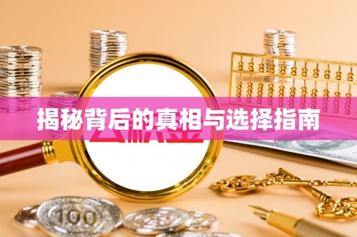 博望揭秘背后的真相与选择指南