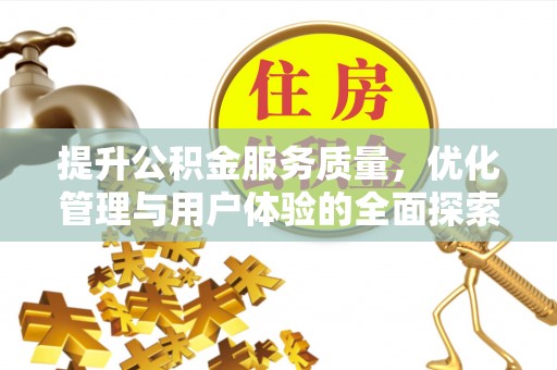 博望提升公积金服务质量，优化管理与用户体验的全面探索