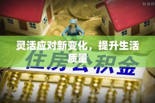 博望灵活应对新变化，提升生活质量