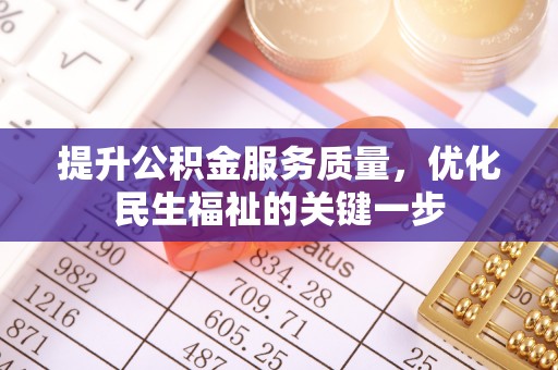 博望提升公积金服务质量，优化民生福祉的关键一步