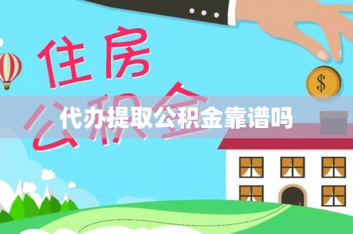 博望代办提取公积金靠谱吗