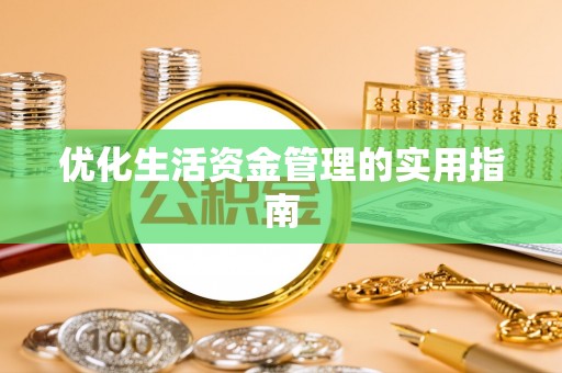 博望优化生活资金管理的实用指南