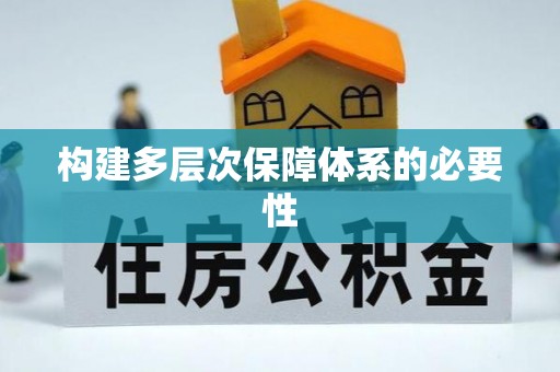 博望构建多层次保障体系的必要性