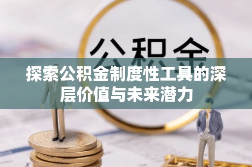 博望探索公积金制度性工具的深层价值与未来潜力