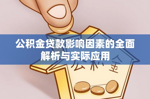 博望公积金贷款影响因素的全面解析与实际应用