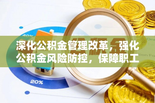 博望深化公积金管理改革，强化公积金风险防控，保障职工权益