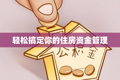 博望轻松搞定你的住房资金管理