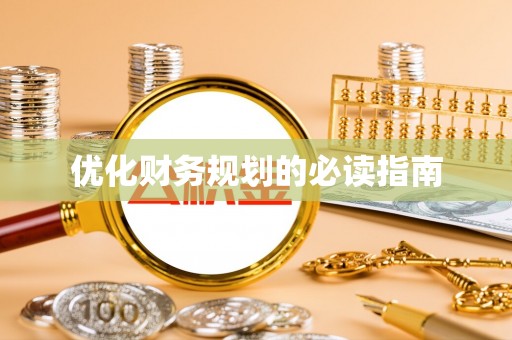 博望优化财务规划的必读指南
