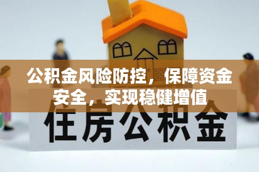 博望公积金风险防控，保障资金安全，实现稳健增值