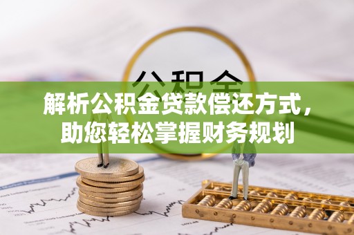 博望解析公积金贷款偿还方式，助您轻松掌握财务规划