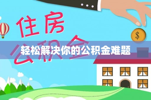博望轻松解决你的公积金难题
