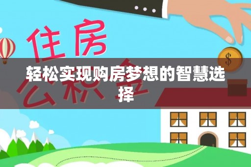 博望轻松实现购房梦想的智慧选择