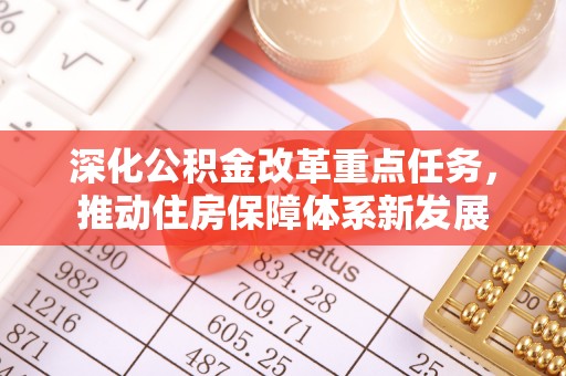 博望深化公积金改革重点任务，推动住房保障体系新发展