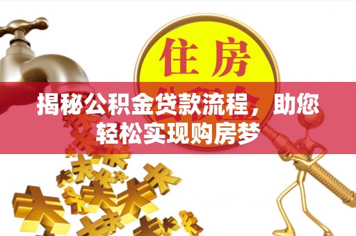 博望揭秘公积金贷款流程，助您轻松实现购房梦