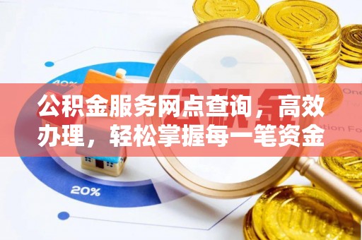 博望公积金服务网点查询，高效办理，轻松掌握每一笔资金动态