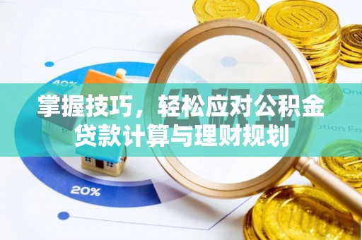 博望掌握技巧，轻松应对公积金贷款计算与理财规划