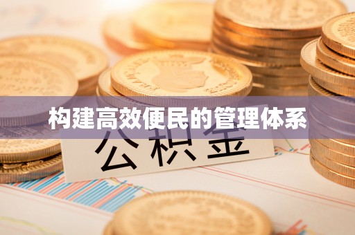 博望构建高效便民的管理体系