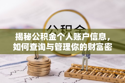 博望揭秘公积金个人账户信息，如何查询与管理你的财富密码
