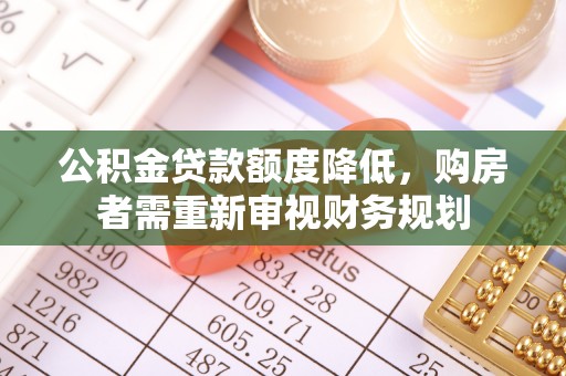 博望公积金贷款额度降低，购房者需重新审视财务规划