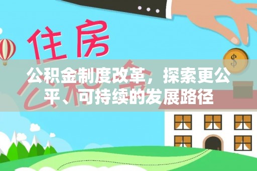 博望公积金制度改革，探索更公平、可持续的发展路径