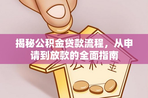博望揭秘公积金贷款流程，从申请到放款的全面指南