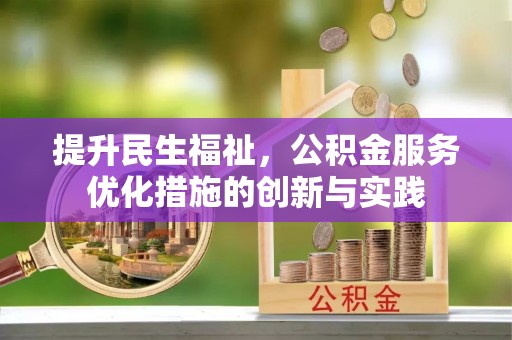 博望提升民生福祉，公积金服务优化措施的创新与实践