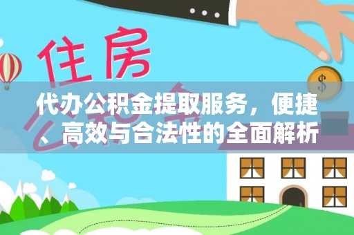 博望代办公积金提取服务，便捷、高效与合法性的全面解析