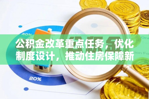 博望公积金改革重点任务，优化制度设计，推动住房保障新发展