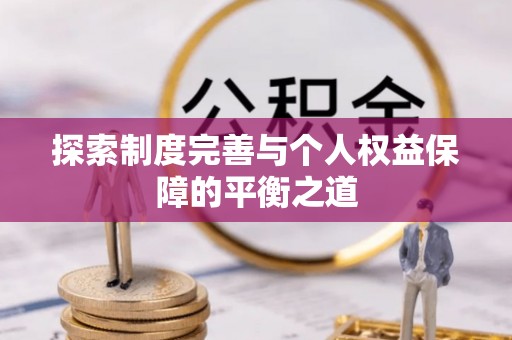 博望探索制度完善与个人权益保障的平衡之道