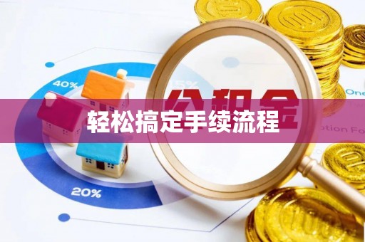 博望轻松搞定手续流程