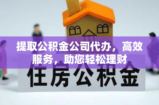 博望提取公积金公司代办，高效服务，助您轻松理财