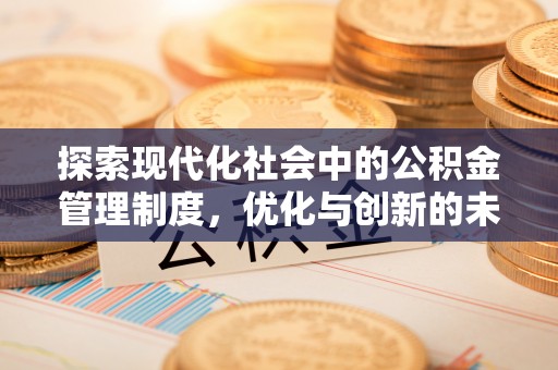 博望探索现代化社会中的公积金管理制度，优化与创新的未来方向