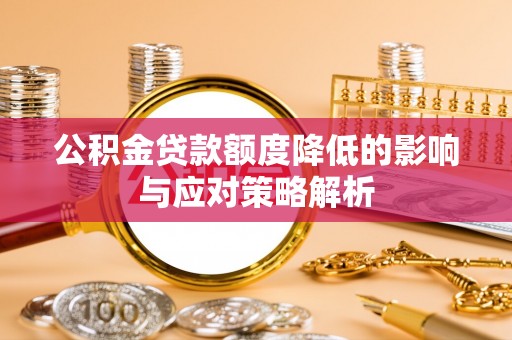 博望公积金贷款额度降低的影响与应对策略解析