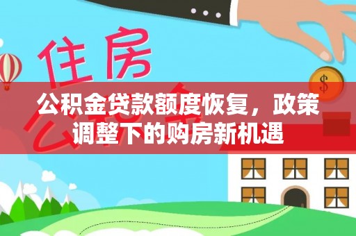 博望公积金贷款额度恢复，政策调整下的购房新机遇