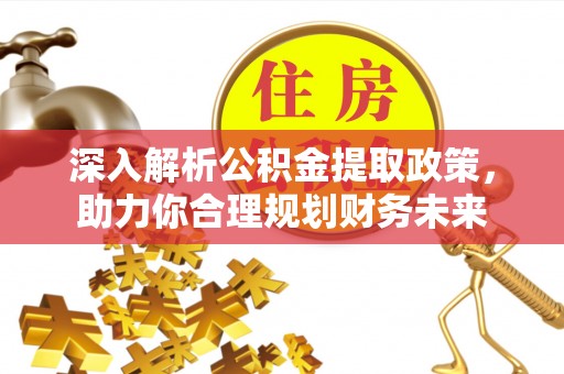 博望深入解析公积金提取政策，助力你合理规划财务未来