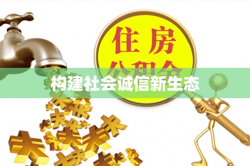博望构建社会诚信新生态