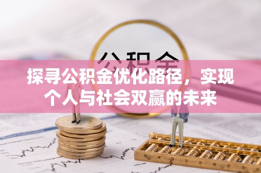 博望探寻公积金优化路径，实现个人与社会双赢的未来