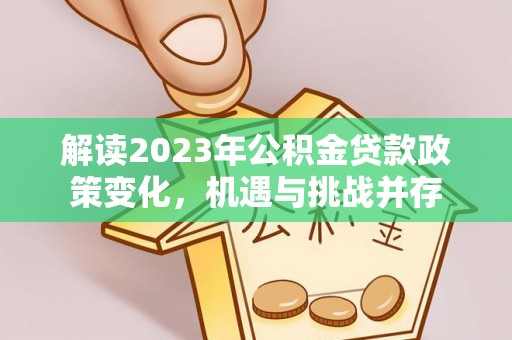 博望解读2023年公积金贷款政策变化，机遇与挑战并存