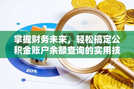 博望掌握财务未来，轻松搞定公积金账户余额查询的实用技巧