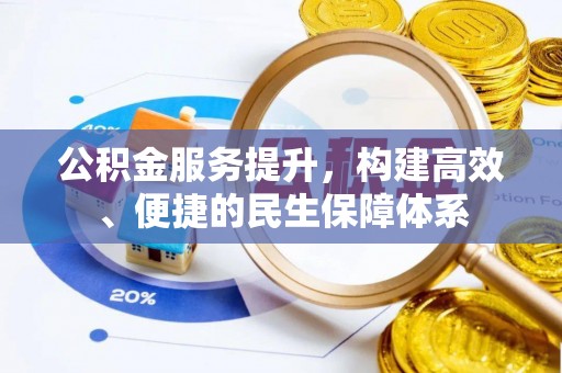 博望公积金服务提升，构建高效、便捷的民生保障体系