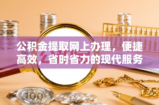 博望公积金提取网上办理，便捷高效，省时省力的现代服务