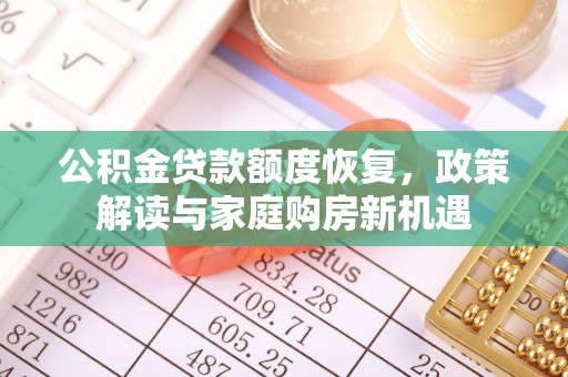 博望公积金贷款额度恢复，政策解读与家庭购房新机遇