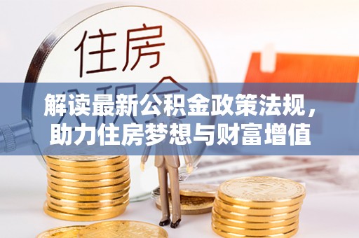 博望解读最新公积金政策法规，助力住房梦想与财富增值