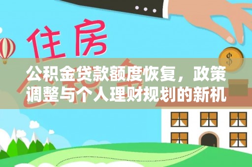 博望公积金贷款额度恢复，政策调整与个人理财规划的新机遇