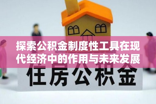 博望探索公积金制度性工具在现代经济中的作用与未来发展