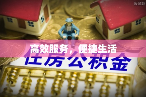 博望高效服务，便捷生活