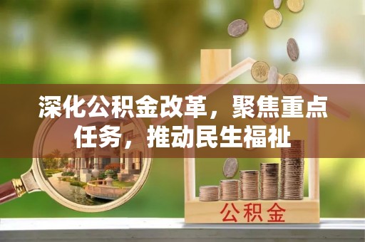 博望深化公积金改革，聚焦重点任务，推动民生福祉