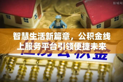 博望智慧生活新篇章，公积金线上服务平台引领便捷未来