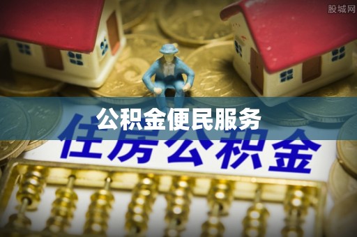 博望公积金便民服务